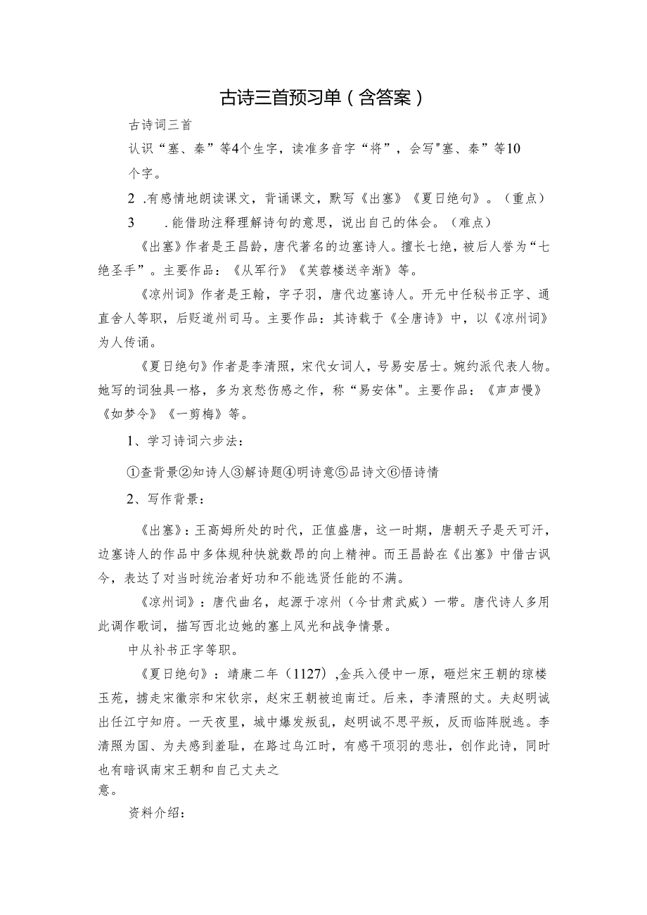 古诗三首预习单（含答案）.docx_第1页