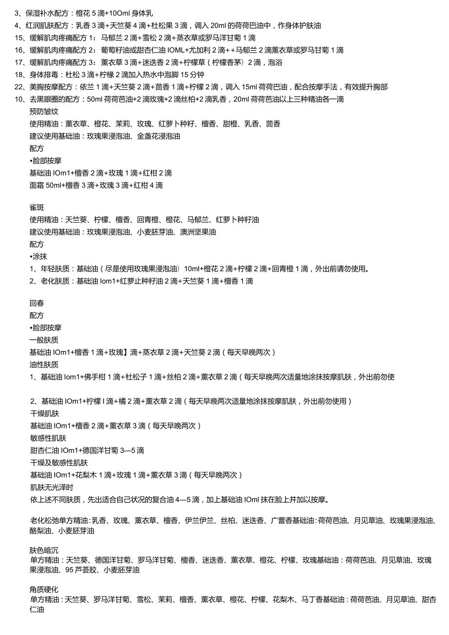 紧实肌肤的按摩油.docx_第2页