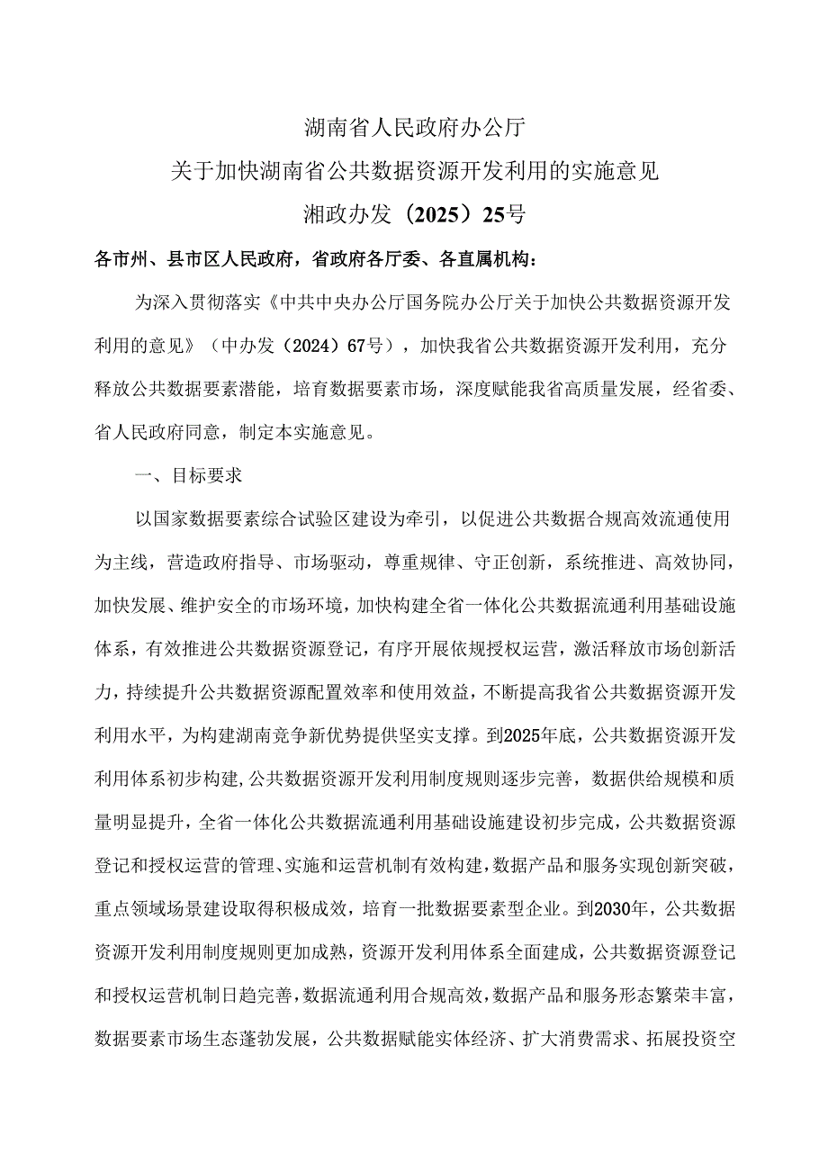 湖南省公共数据资源授权运营实施规范（2025年）.docx_第1页