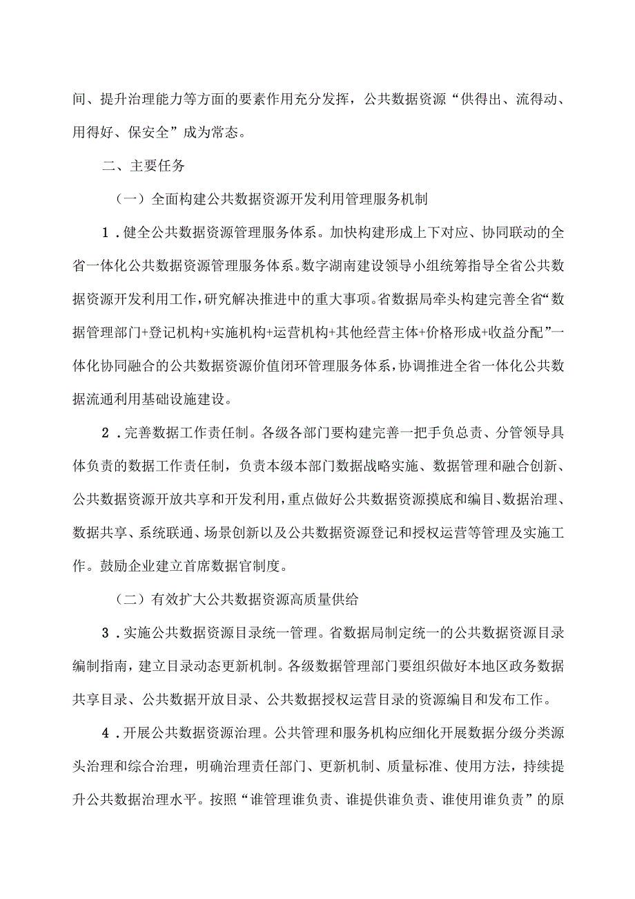 湖南省公共数据资源授权运营实施规范（2025年）.docx_第2页