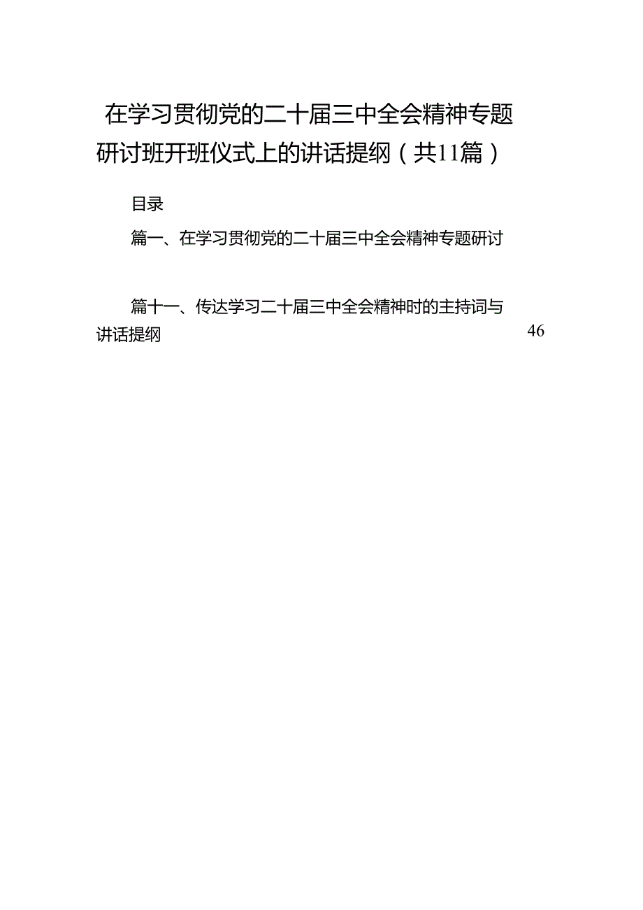 （11篇）在学习贯彻党的二十三中全会精神专题研讨班开班仪式上的讲话提纲.docx_第1页