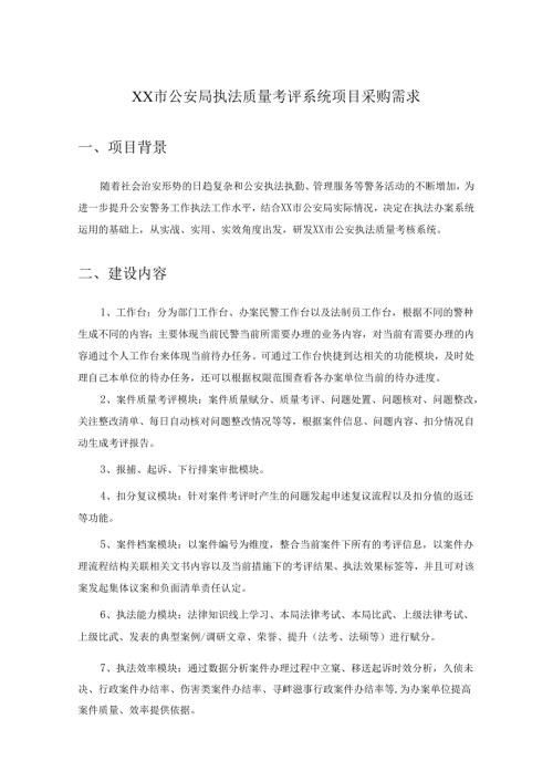 XX市公安局执法质量考评系统项目采购需求.docx