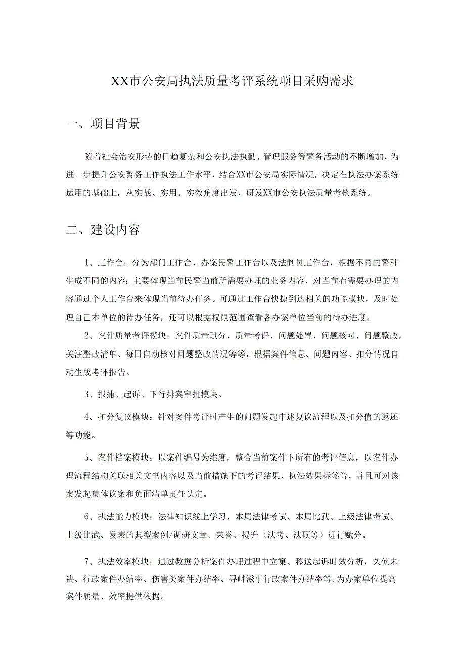XX市公安局执法质量考评系统项目采购需求.docx_第1页