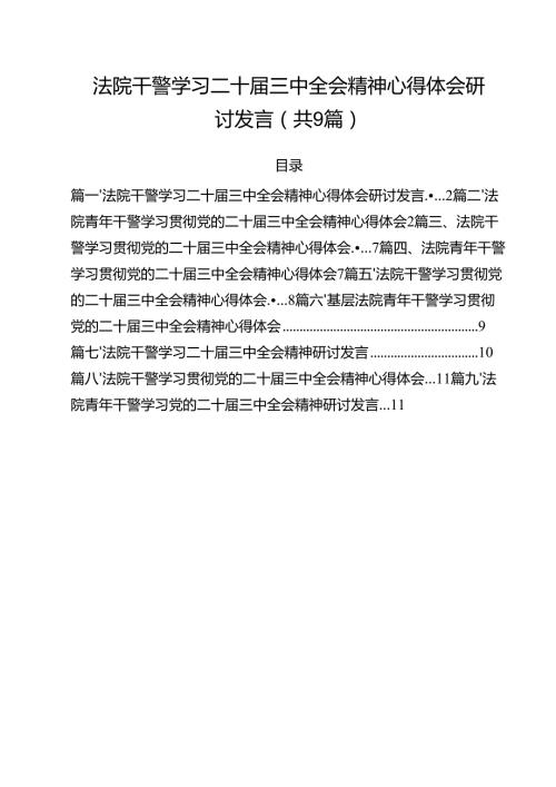 （9篇）法院干警学习二十三中全会精神心得体会研讨发言集合.docx