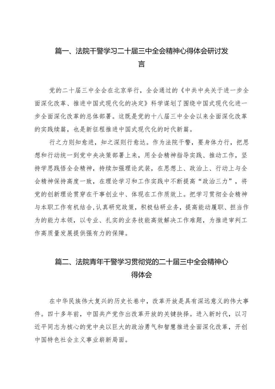 （9篇）法院干警学习二十三中全会精神心得体会研讨发言集合.docx_第2页