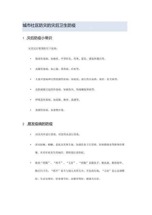 城市社区防灾的灾后卫生防疫.docx