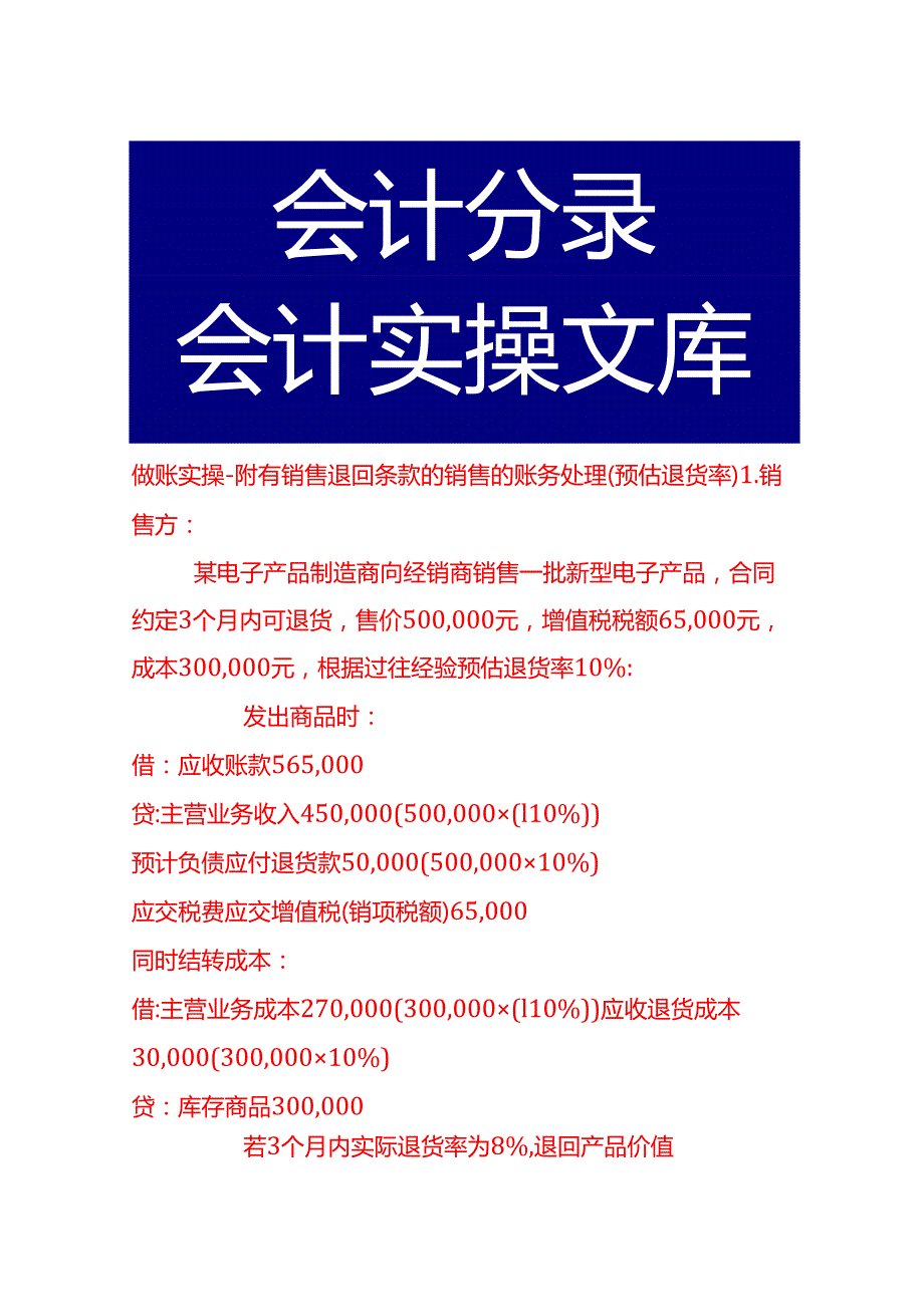 做账实操附有销售退回条款的销售的账务处理（预估退货率）.docx_第1页