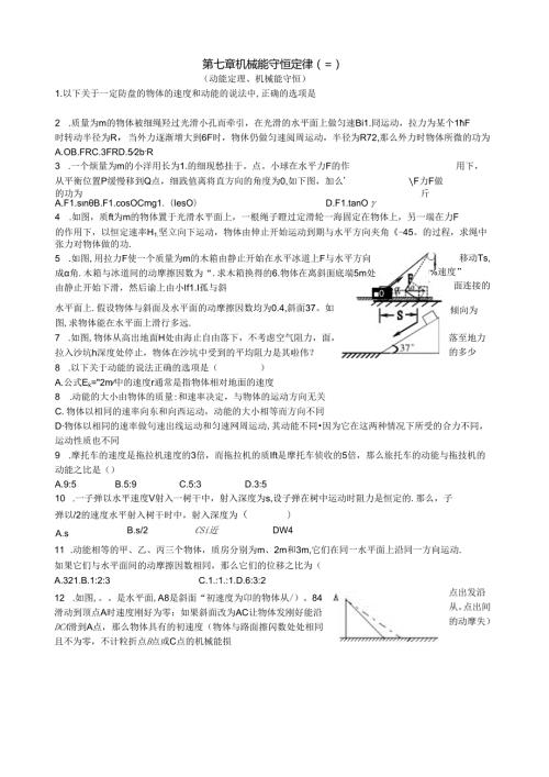 第7章机械能守恒定律(三)动能定理和机械能守恒附详细答案.docx