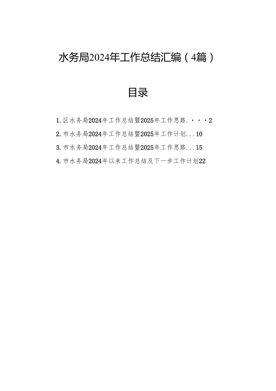水务局2024年工作总结汇编（4篇）(1).docx_第1页