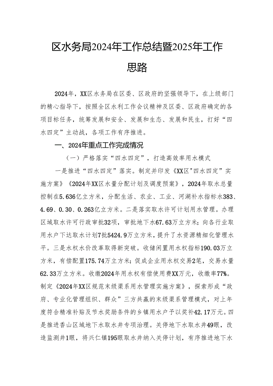 水务局2024年工作总结汇编（4篇）(1).docx_第2页