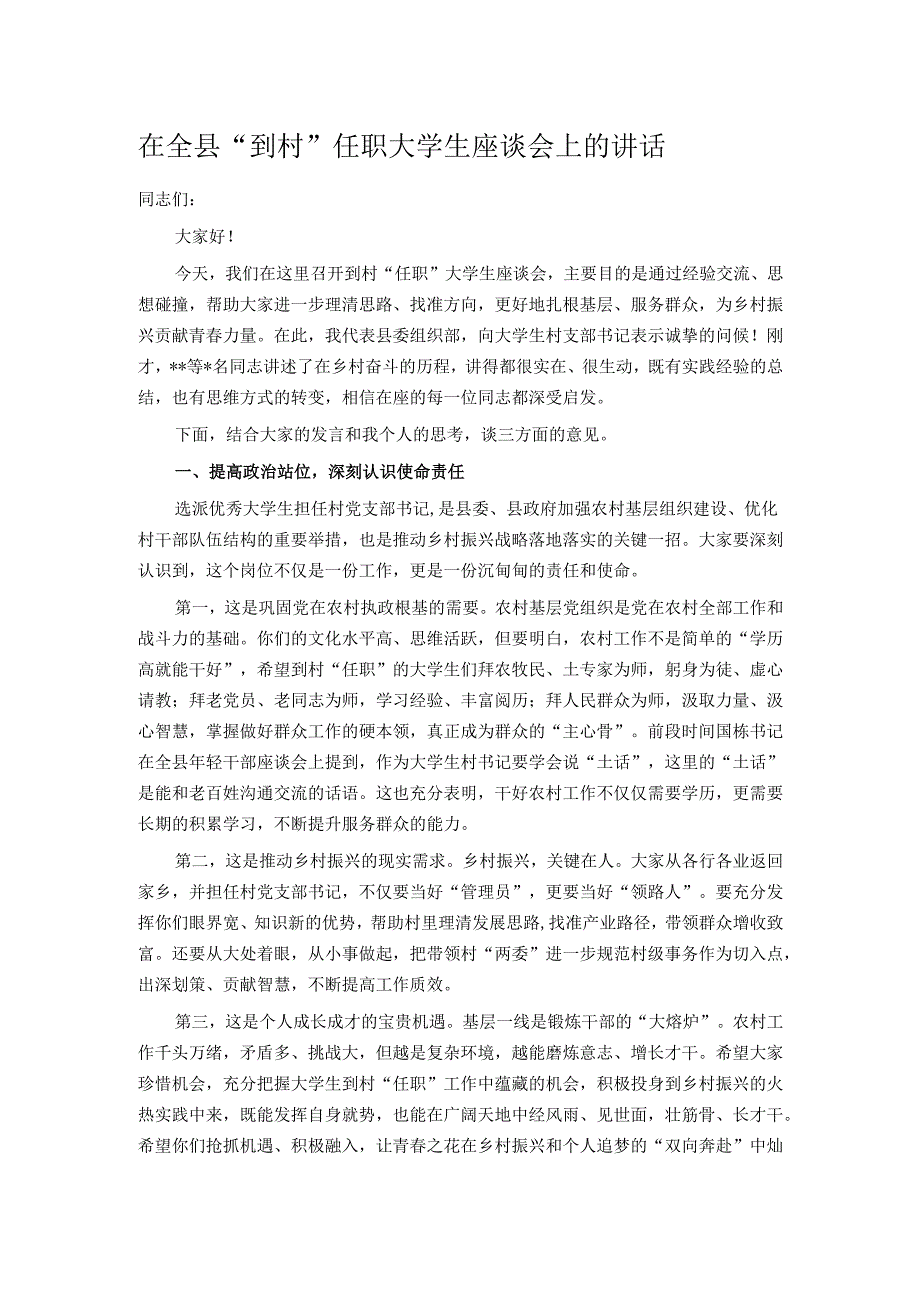 在全县“到村”任职大学生座谈会上的讲话.docx_第1页