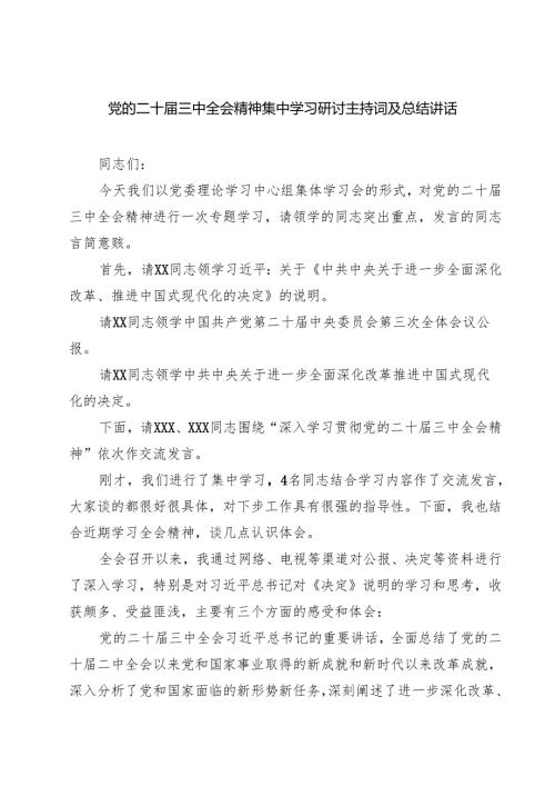 (三篇)党的二十三中全会精神集中学习研讨主持词及总结讲话模板.docx