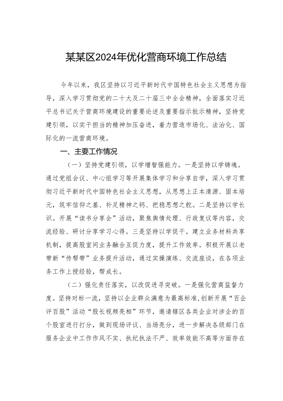 某某区2024年优化营商环境工作总结.docx_第1页