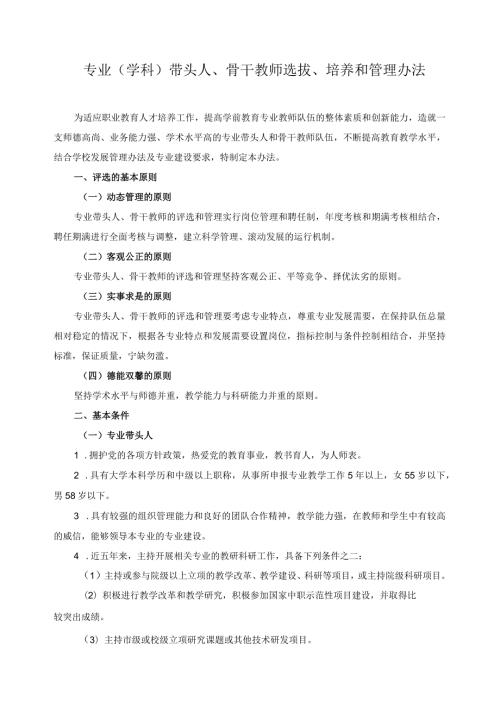 专业（学科）带头人、骨干教师选拔、培养和管理办法.docx