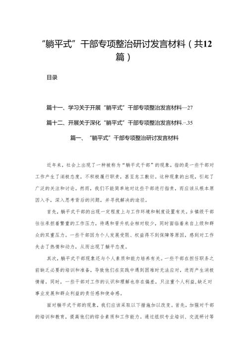 “躺平式”干部专项整治研讨发言材料(精选12篇).docx