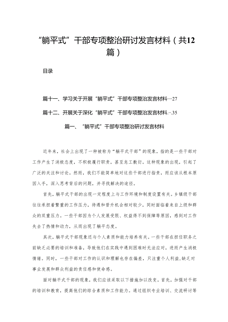 “躺平式”干部专项整治研讨发言材料(精选12篇).docx_第1页