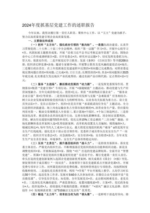 2024抓基层党建工作的述职报告.docx