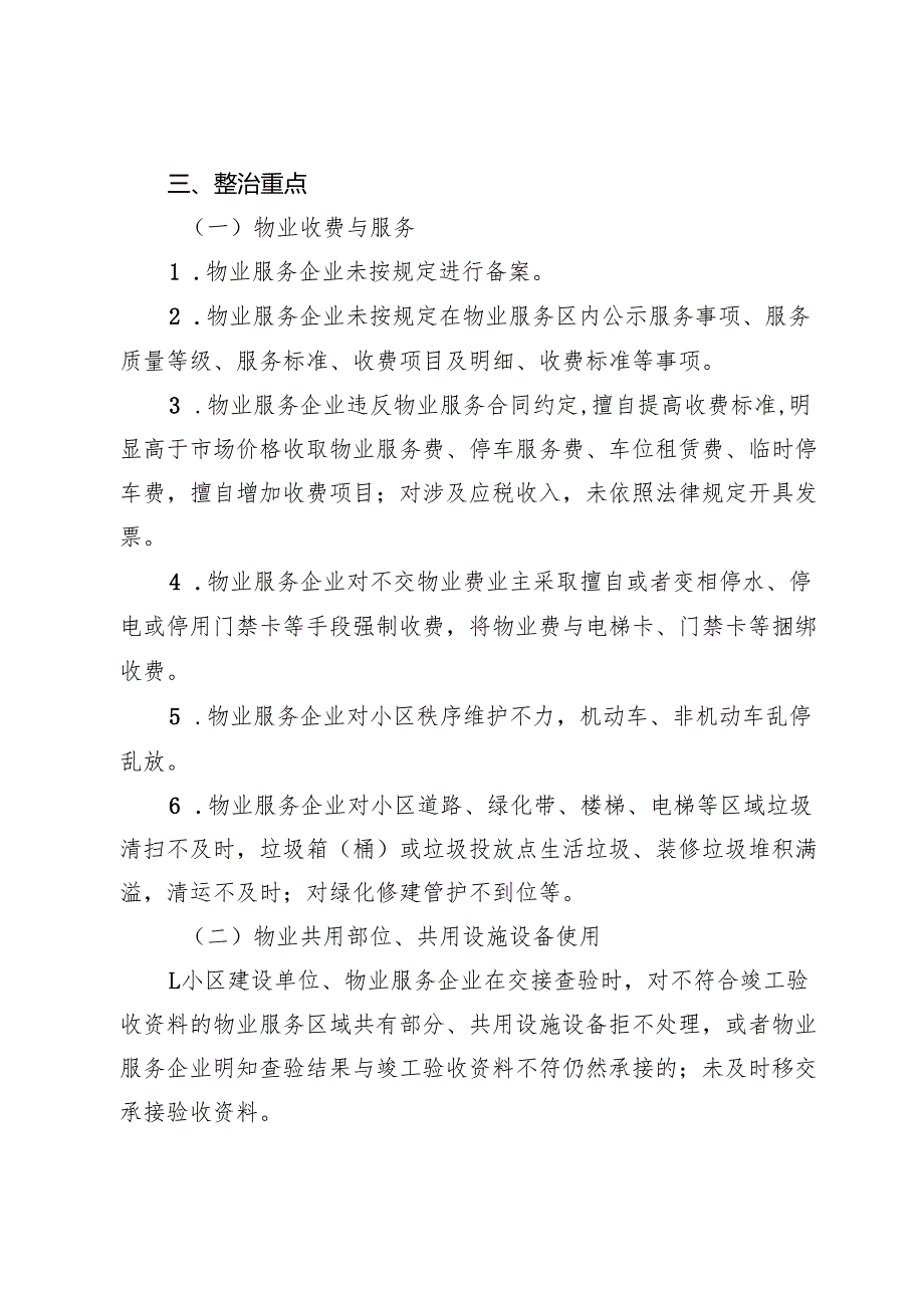 县物业服务乱象专项整治行动实施方案.docx_第2页