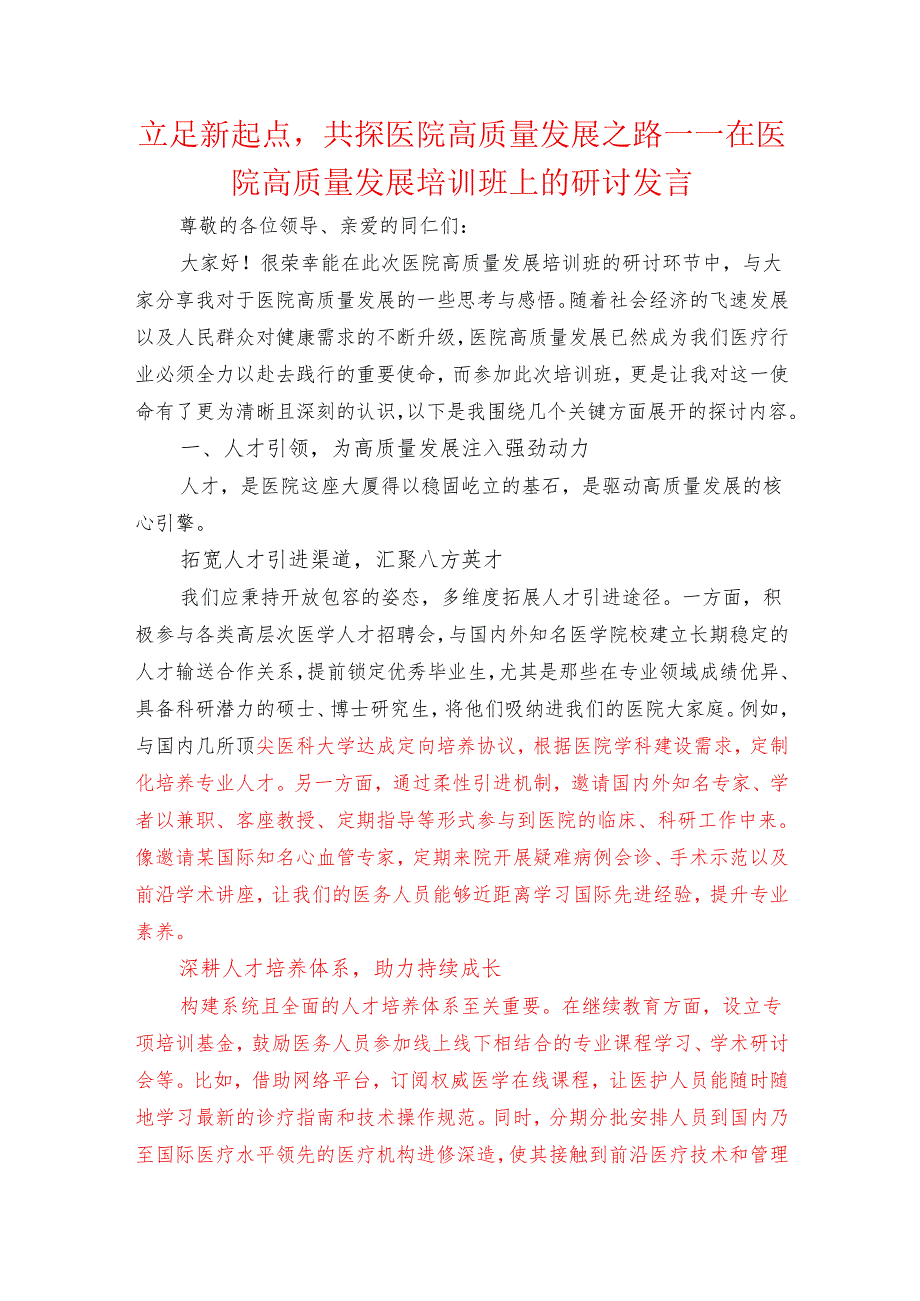 关于医院高质量发展培训班上的研讨发言材料（精选）.docx_第1页