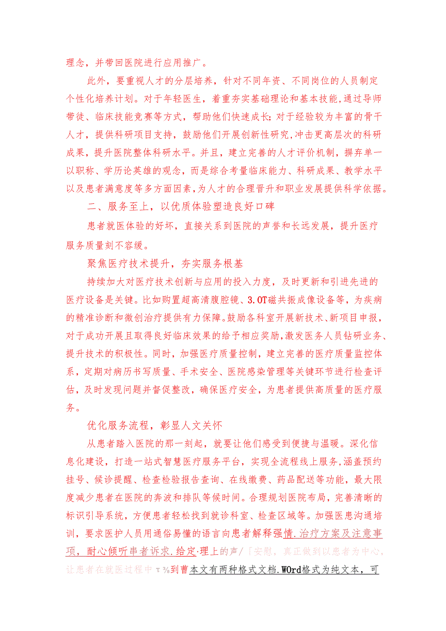 关于医院高质量发展培训班上的研讨发言材料（精选）.docx_第2页