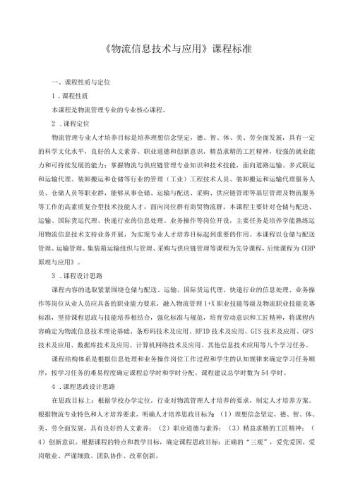 《物流信息技术与应用》课程标准（含课程思政）.docx