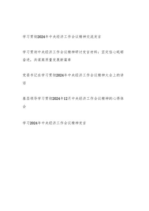 2025学习贯彻2024年中央经济工作会议精神交流发言心得体会5篇.docx
