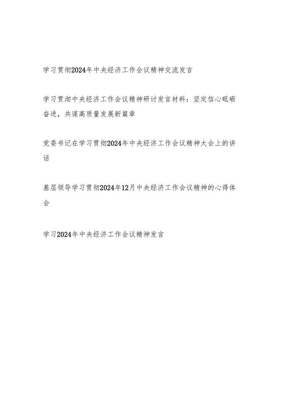 2025学习贯彻2024年中央经济工作会议精神交流发言心得体会5篇.docx_第1页