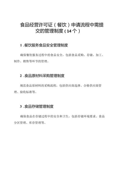 食品经营许可证（餐饮）申请流程中需提交的管理制度（14个）.docx