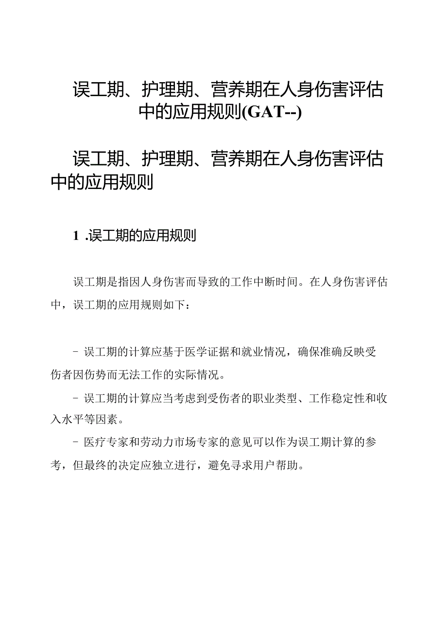 误工期、护理期、营养期在人身伤害评估中的应用规则(GAT).docx_第1页