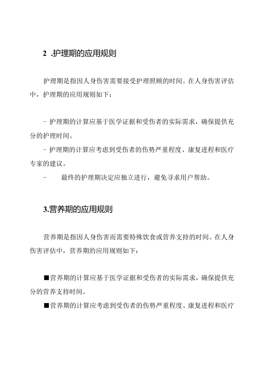 误工期、护理期、营养期在人身伤害评估中的应用规则(GAT).docx_第2页