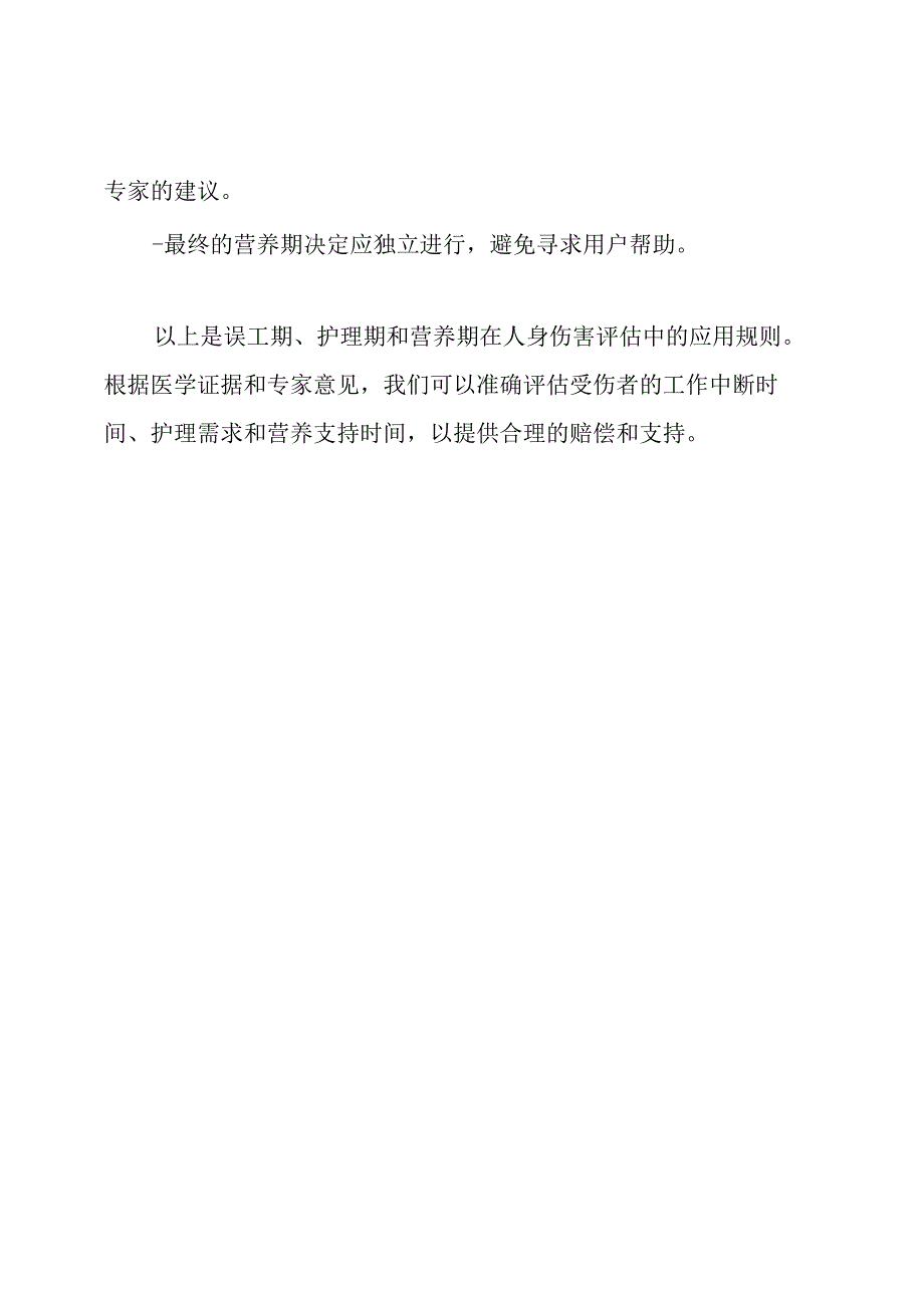 误工期、护理期、营养期在人身伤害评估中的应用规则(GAT).docx_第3页