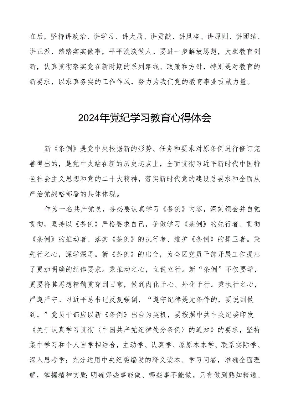 机关干部关于2024年党纪学习教育暨学习贯彻2024版中国共产党纪律处分条例的学习体会四篇.docx_第2页