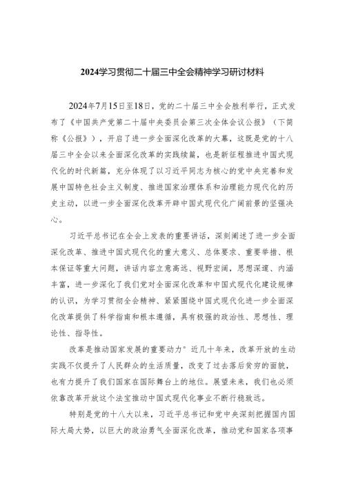 （8篇）学习贯彻二十三中全会精神学习研讨材料范文.docx