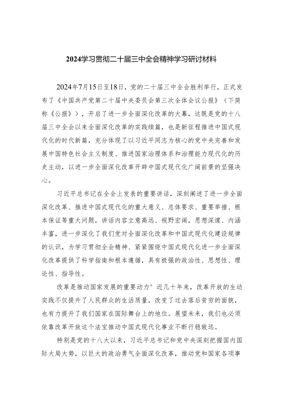 （8篇）学习贯彻二十三中全会精神学习研讨材料范文.docx_第1页