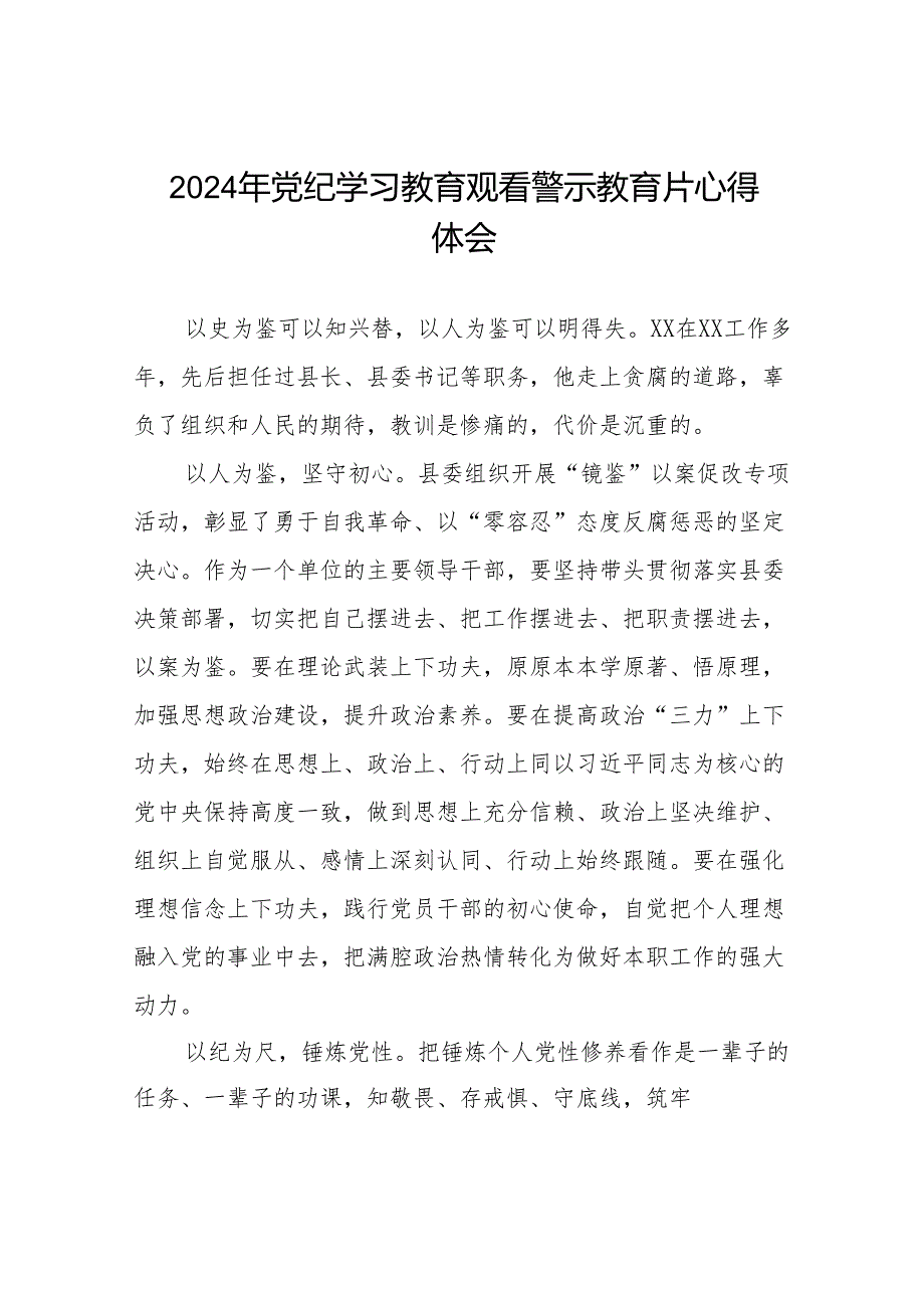 2024年关于党纪学习教育警示教育的心得感悟十三篇.docx_第1页