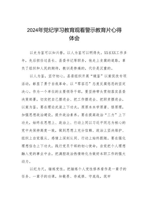 2024年关于党纪学习教育警示教育的心得感悟十三篇.docx