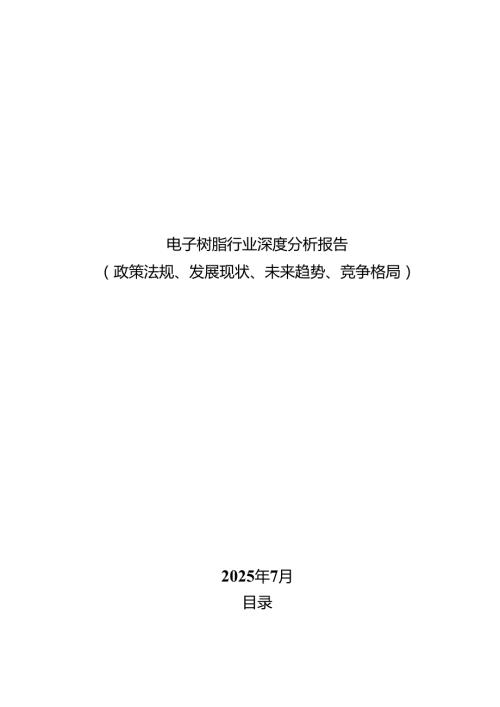 电子树脂行业深度分析报告（政策法规、发展现状、未来趋势、竞争格局）.docx