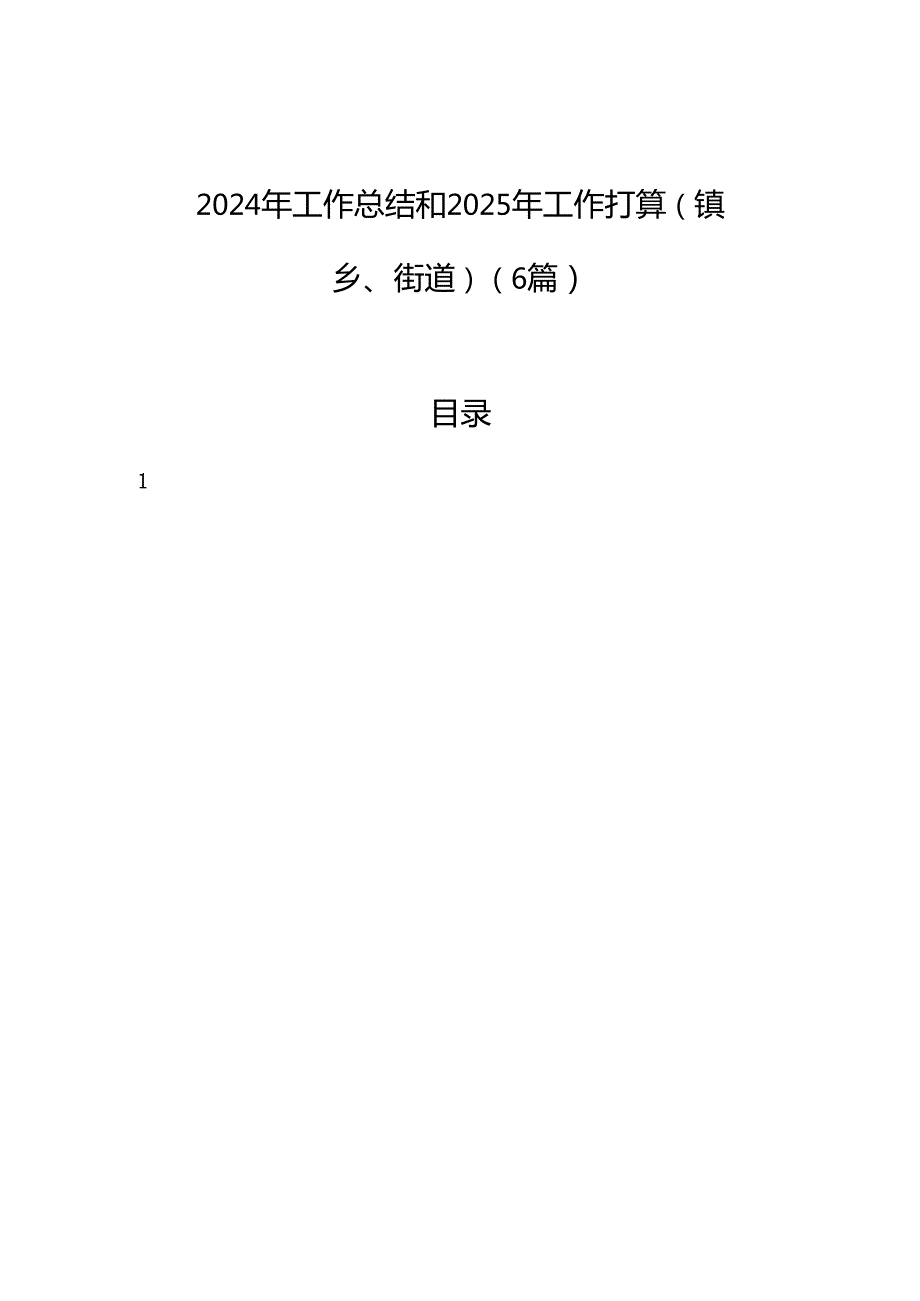 2024年工作总结和2025年工作打算（镇乡、街道）（6篇）.docx_第1页