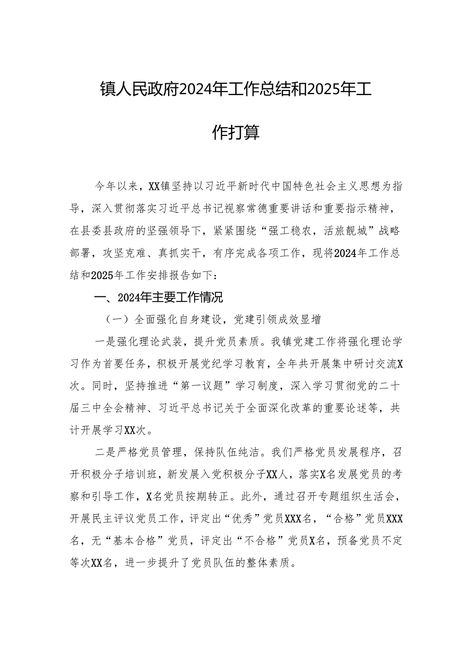2024年工作总结和2025年工作打算（镇乡、街道）（6篇）.docx_第2页