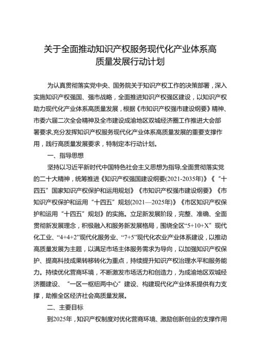 关于全面推动知识产权服务现代化产业体系高质量发展行动计划.docx