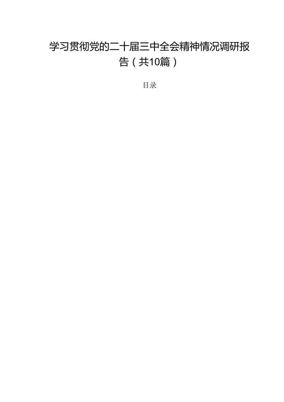 （10篇）学习贯彻党的二十三中全会精神情况调研报告（精选）.docx_第1页