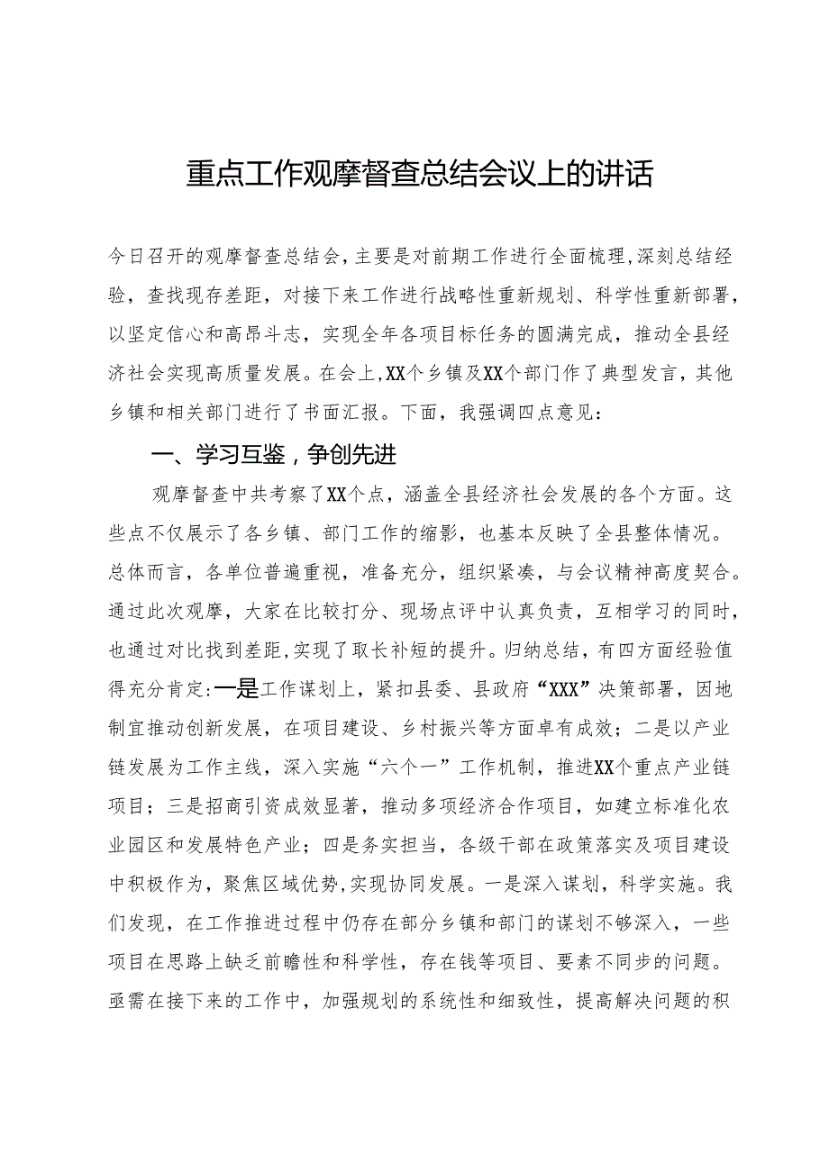 重点工作观摩督查总结会议上的讲话.docx_第1页