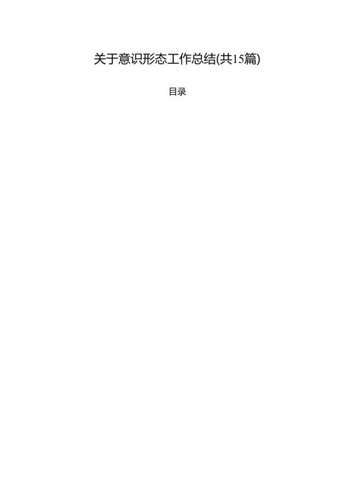 关于意识形态工作总结（共15篇）.docx
