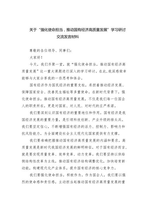 关于“强化使命担当推动国有经济高质量发展”学习研讨交流发言材料范文九篇（精选版）.docx