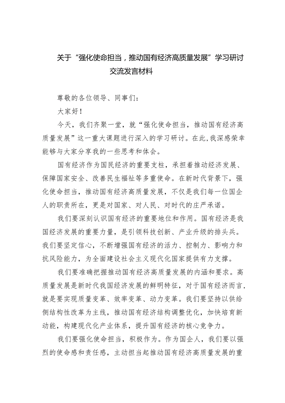 关于“强化使命担当推动国有经济高质量发展”学习研讨交流发言材料范文九篇（精选版）.docx_第1页
