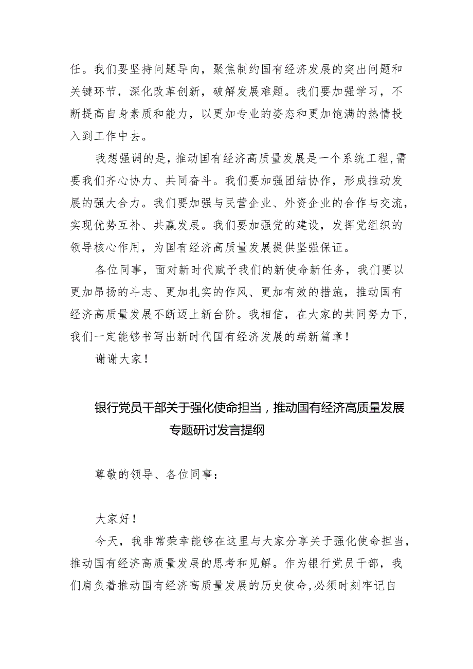 关于“强化使命担当推动国有经济高质量发展”学习研讨交流发言材料范文九篇（精选版）.docx_第2页