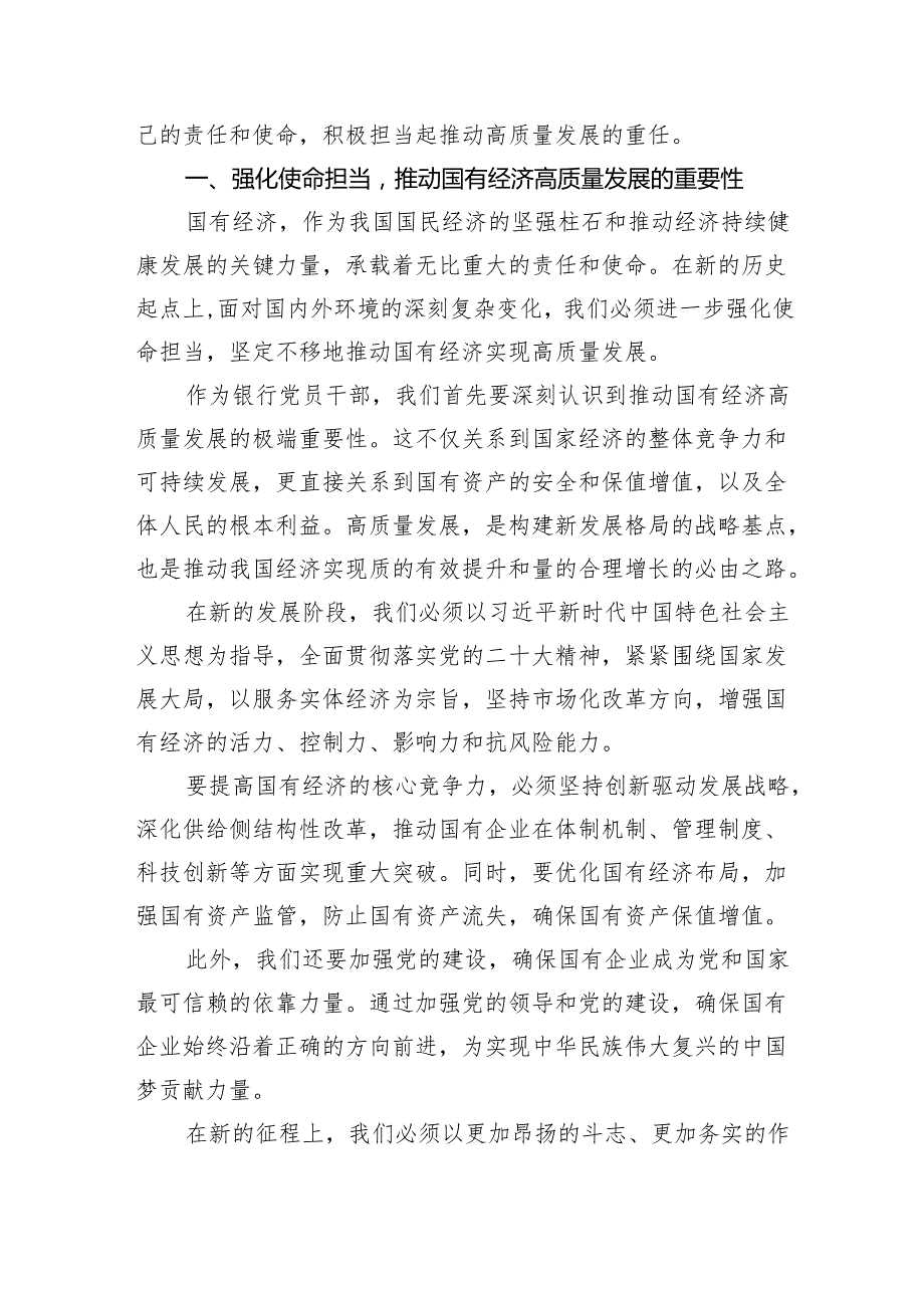 关于“强化使命担当推动国有经济高质量发展”学习研讨交流发言材料范文九篇（精选版）.docx_第3页
