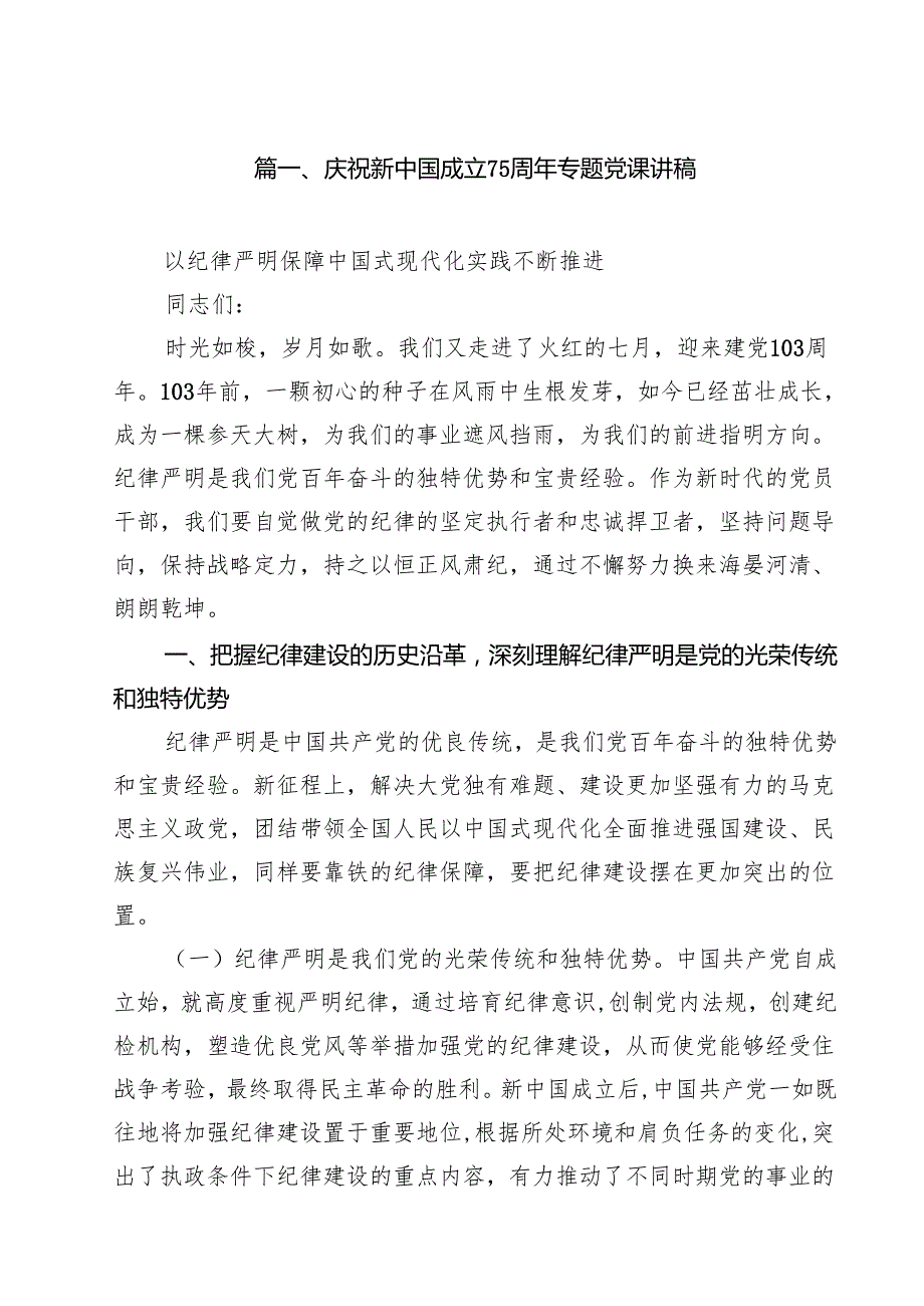 庆祝新中国成立75周年专题党课讲稿范文10篇专题资料.docx_第2页