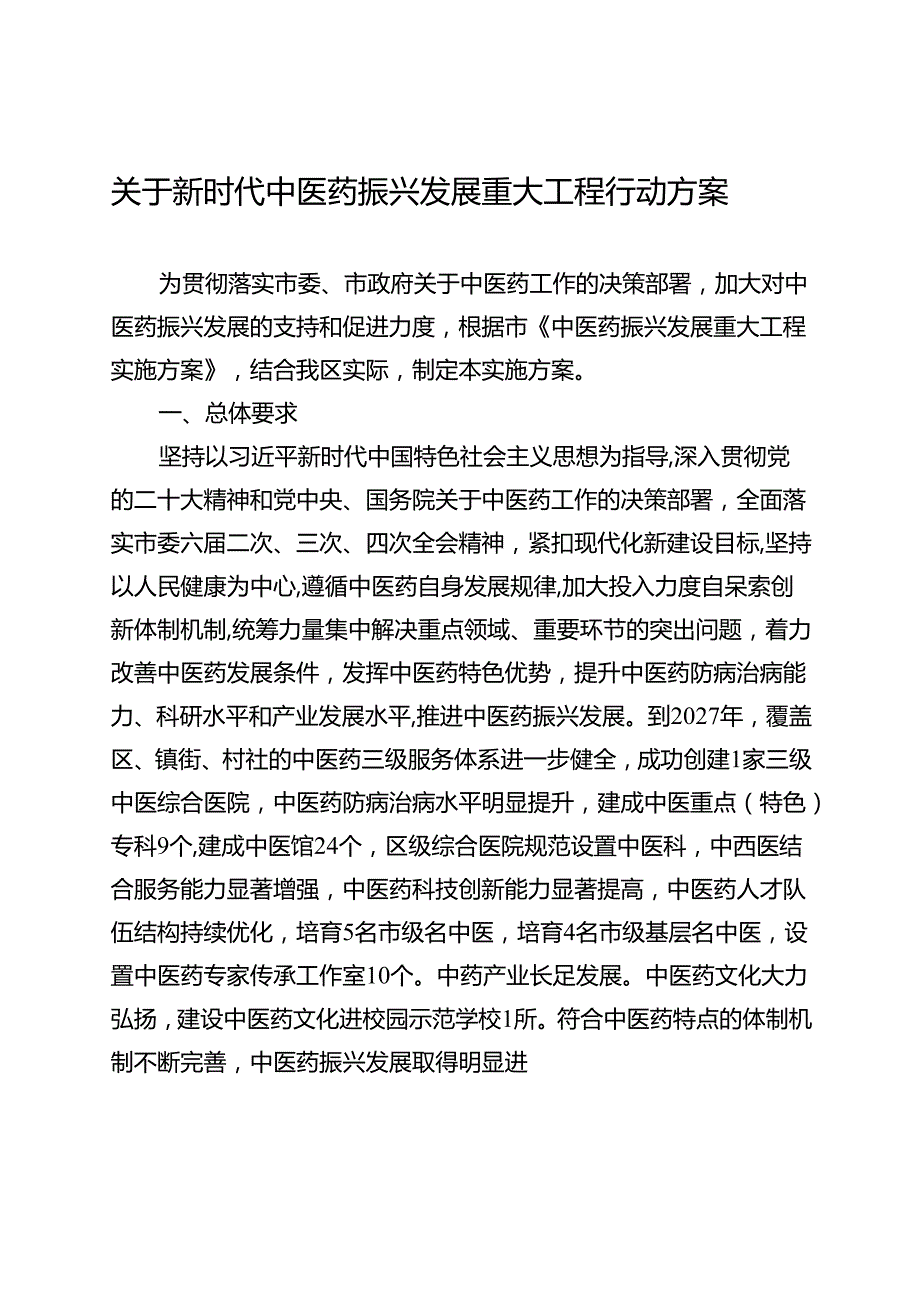 关于新时代中医药振兴发展重大工程行动方案.docx_第1页