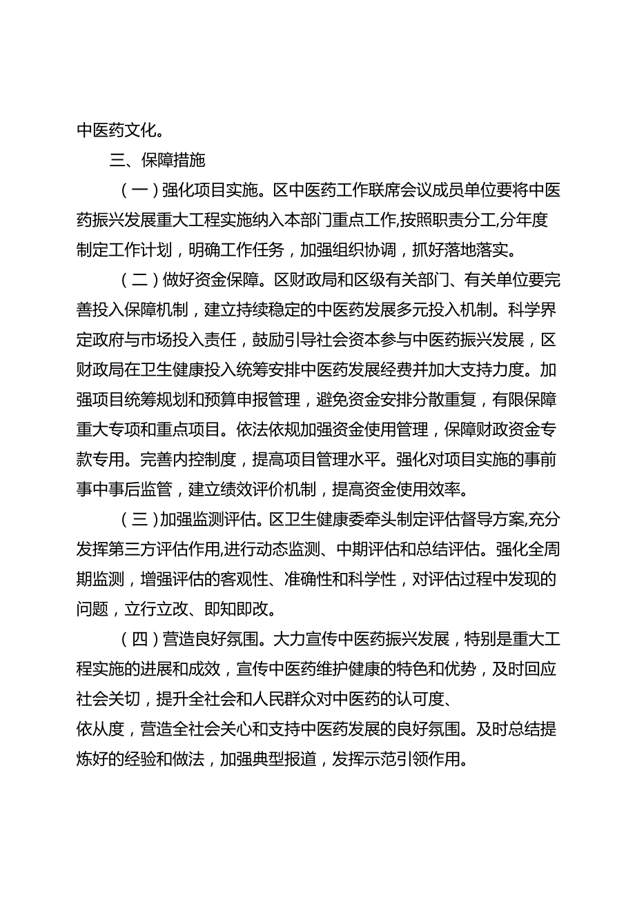 关于新时代中医药振兴发展重大工程行动方案.docx_第3页